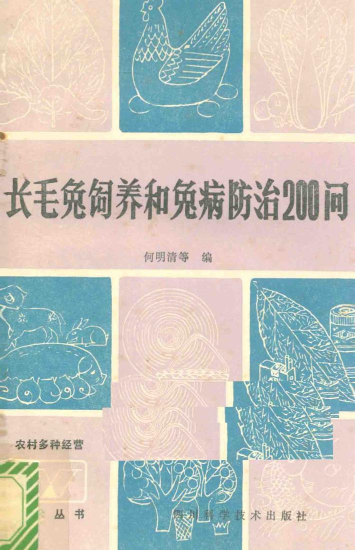 长毛兔饲养和兔病防治200问 封面