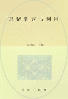 野猪驯养与利用 封面
