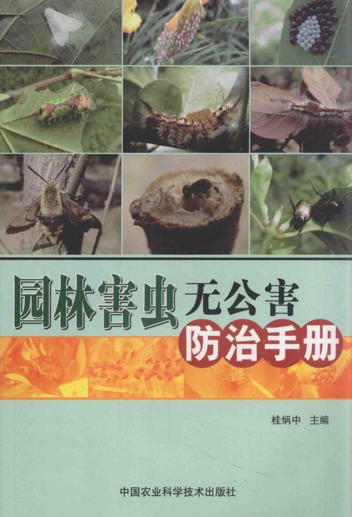 园林害虫无公害防治手册 封面