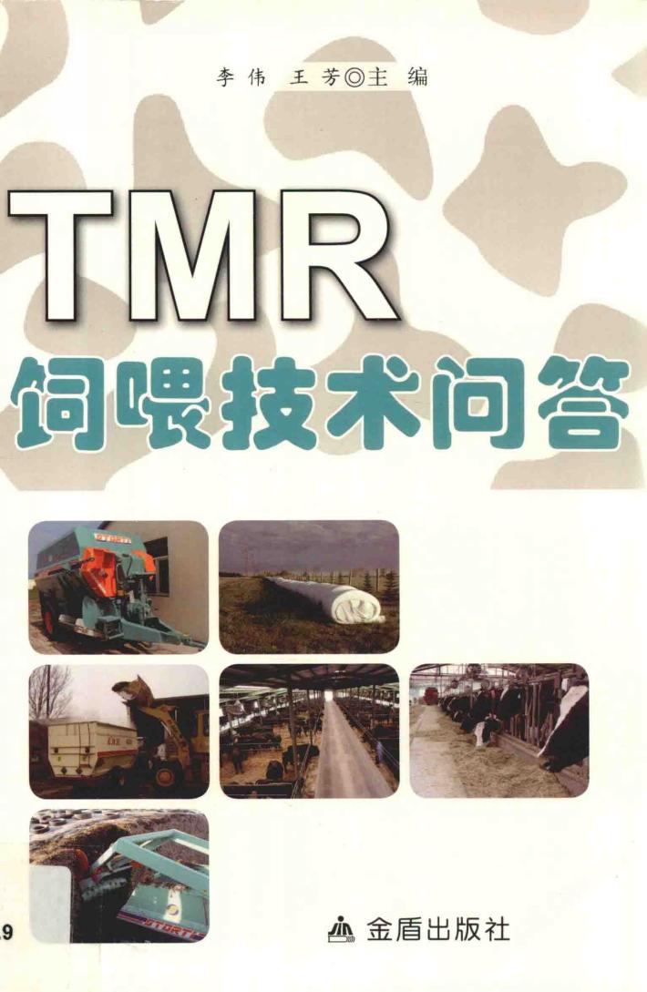 TMR饲喂技术问答 封面