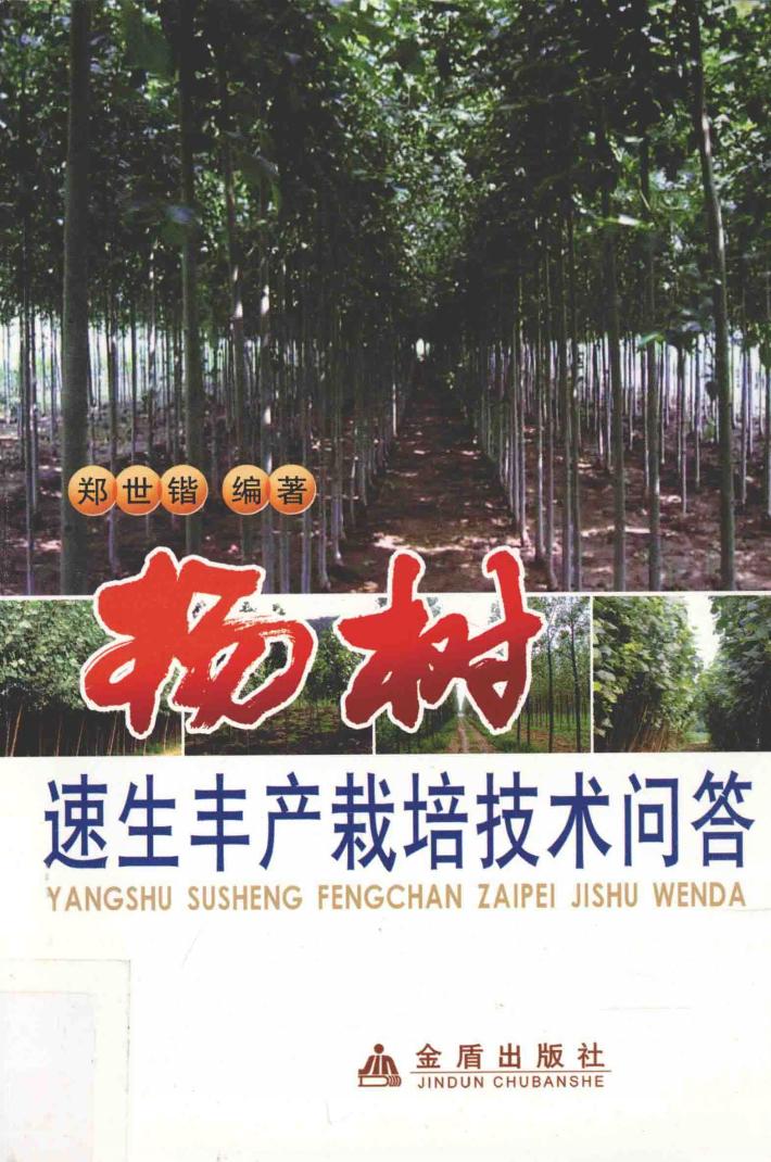 杨树速生丰产栽培技术问答 封面