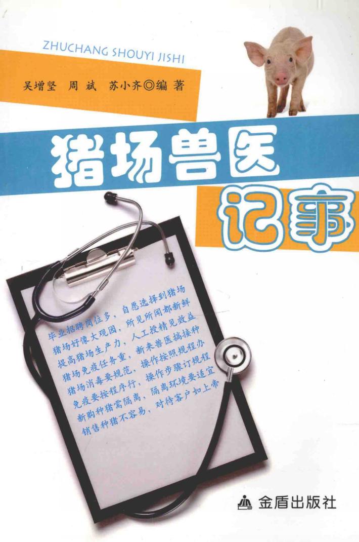 猪场兽医记事 封面
