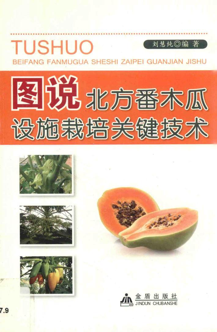 图说北方番木瓜设施栽培关键技术 封面
