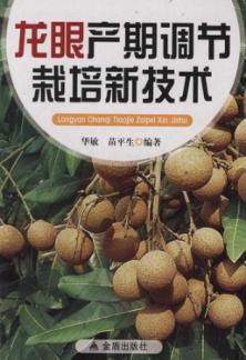 龙眼产期调节栽培新技术 封面