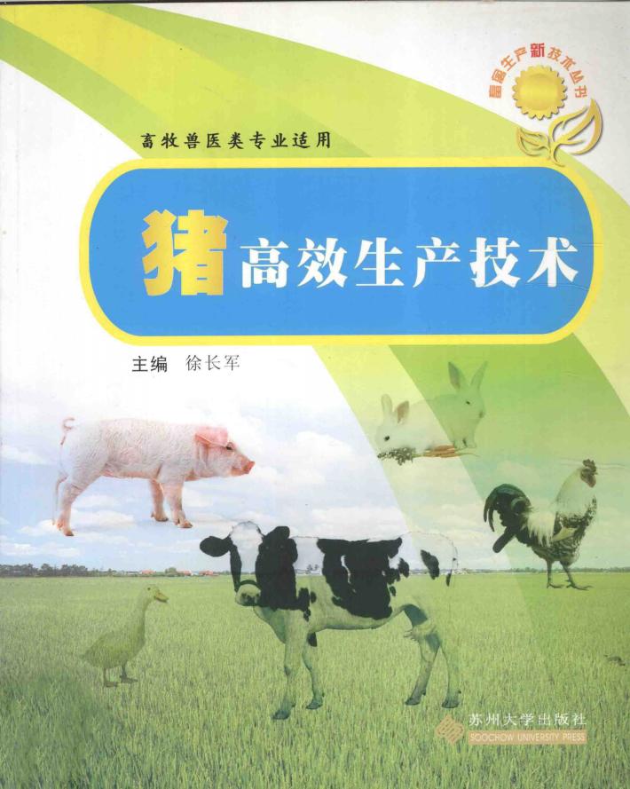 猪高效生产技术  畜牧兽医类专业适用 封面
