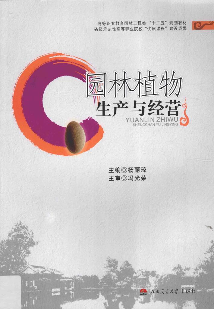 园林植物生产与经营 封面