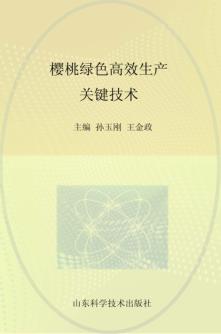 樱桃绿色高效生产关键技术 封面