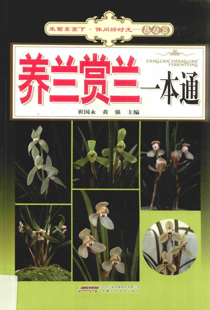 养兰赏兰一本通 封面