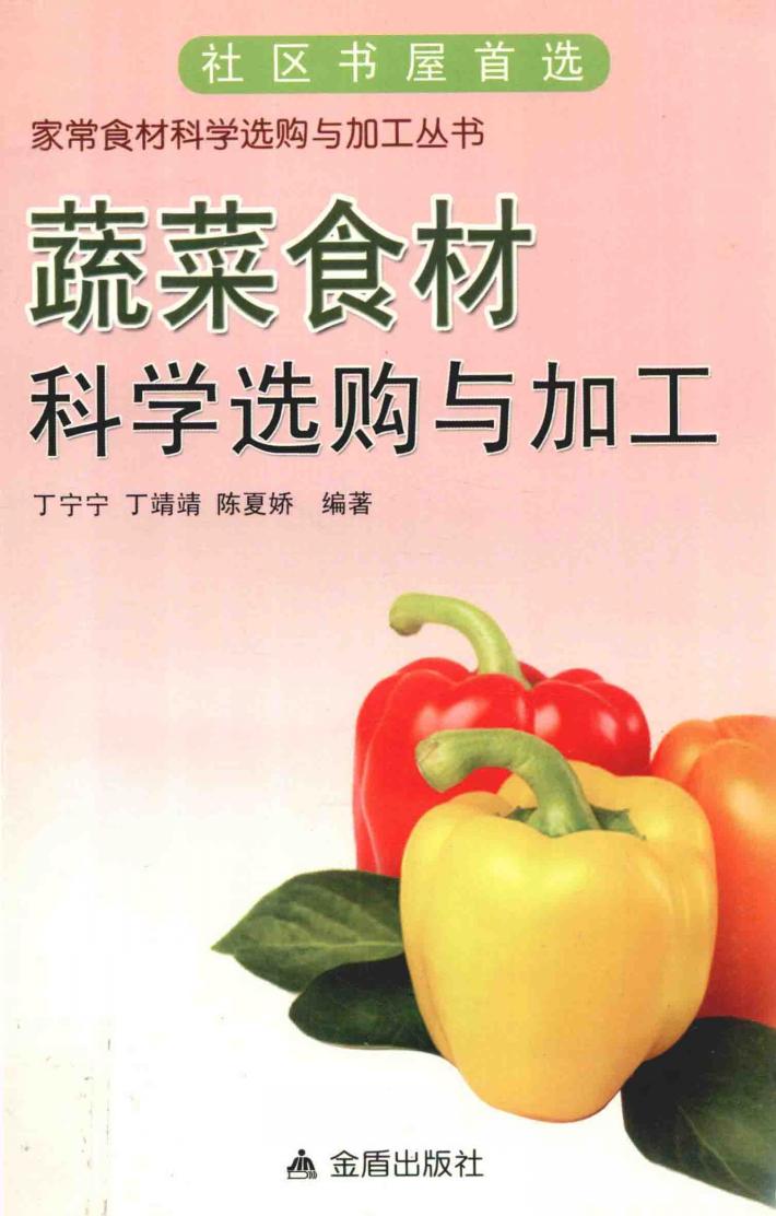 蔬菜食材科学选购与加工 封面