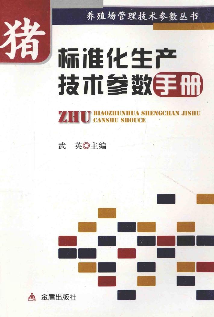 猪标准化生产技术参数手册 封面
