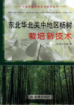 东北华北关中地区杨树栽培新技术 封面