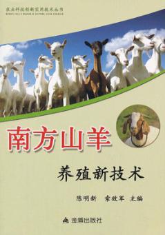 南方山羊养殖新技术 封面