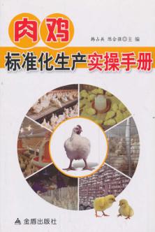 肉鸡标准化生产实操手册 封面