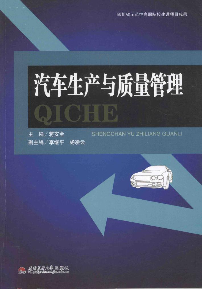 汽车生产与质量管理 封面