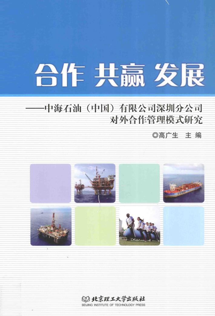 合作  共赢  发展  中海石油（中国）有限公司深圳分公司对外合作管理模式研究 封面
