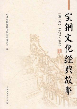 宝钢文化经典故事  第1卷  1977-1985 封面