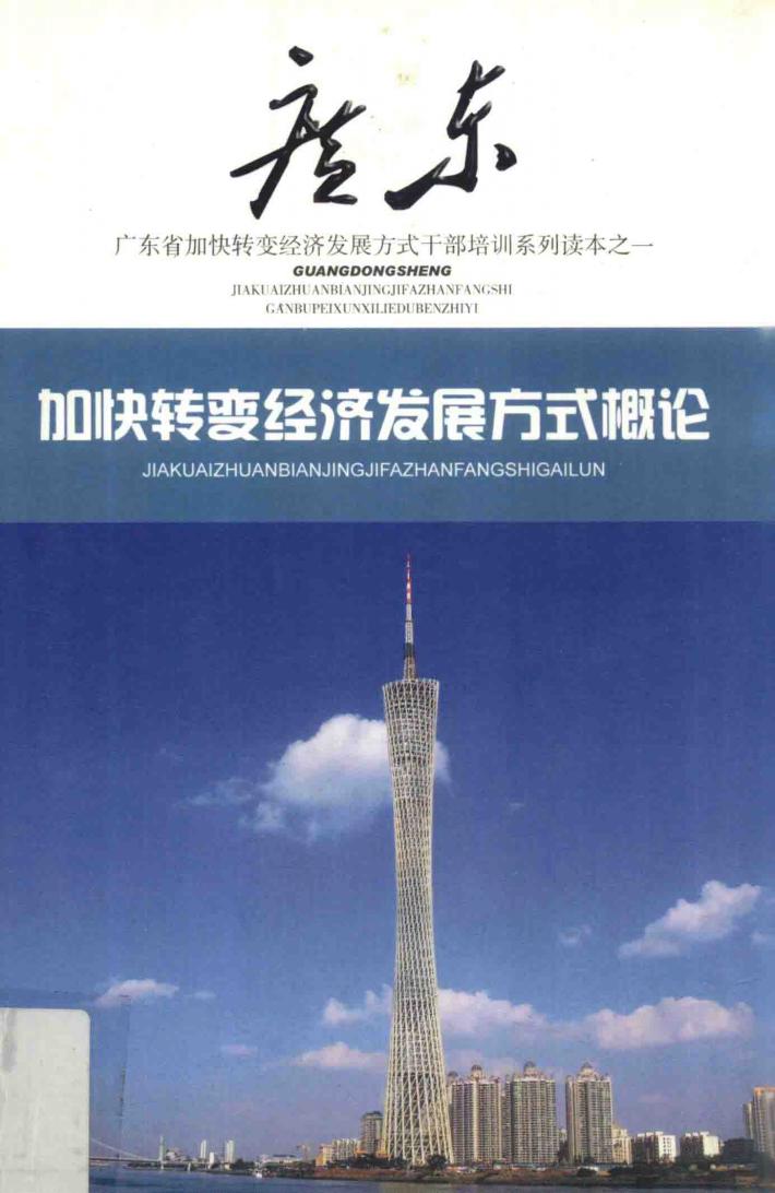 广东干部培训读本之一  加快转变经济发展方式概论 封面