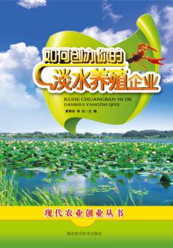 如何创办你的淡水养殖企业 封面