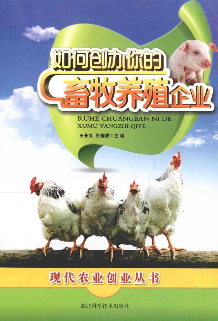 如何创办你的畜牧养殖企业 封面