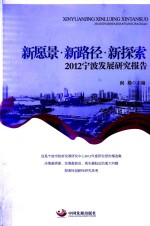 新愿景·新路径·新探索  2012宁波发展研究报告 封面