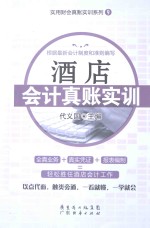酒店会计真账实训 封面