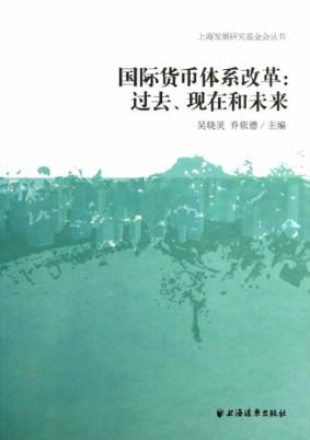 国际货币体系改革  过去、现在和未来 封面