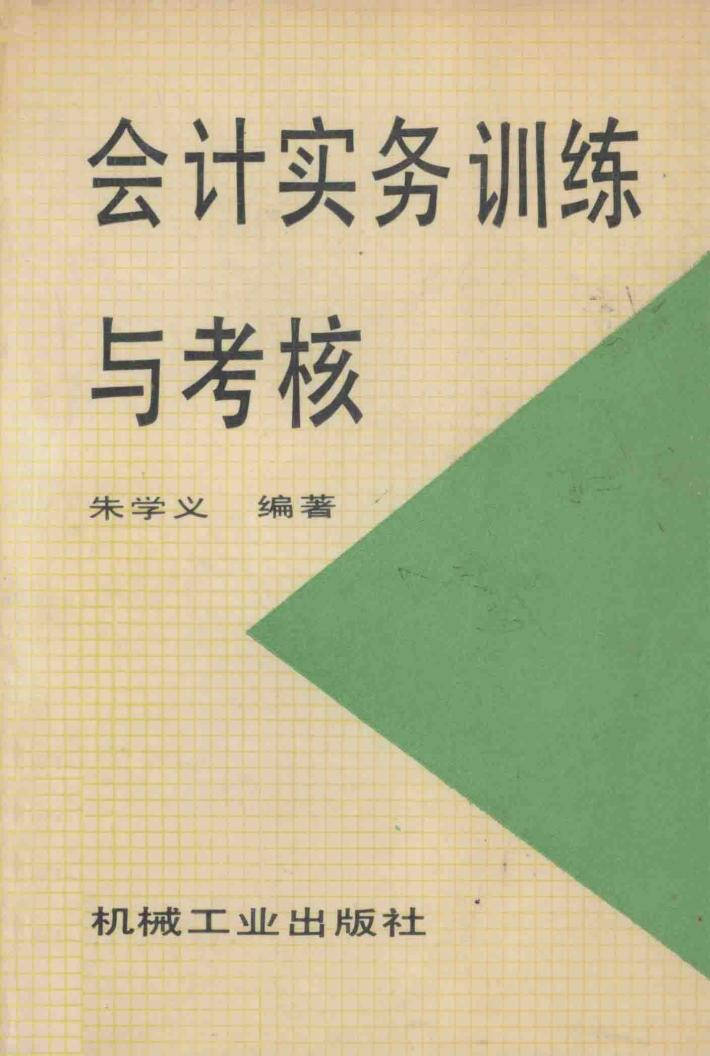 会计实务训练与考核 封面