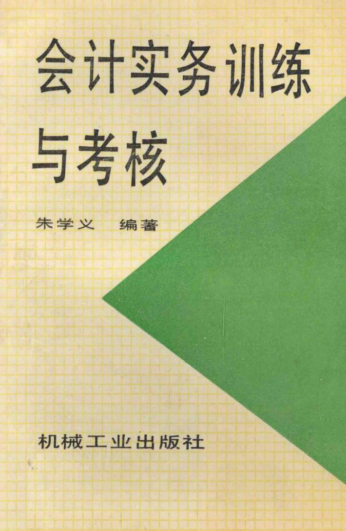 会计实务训练与考核 封面