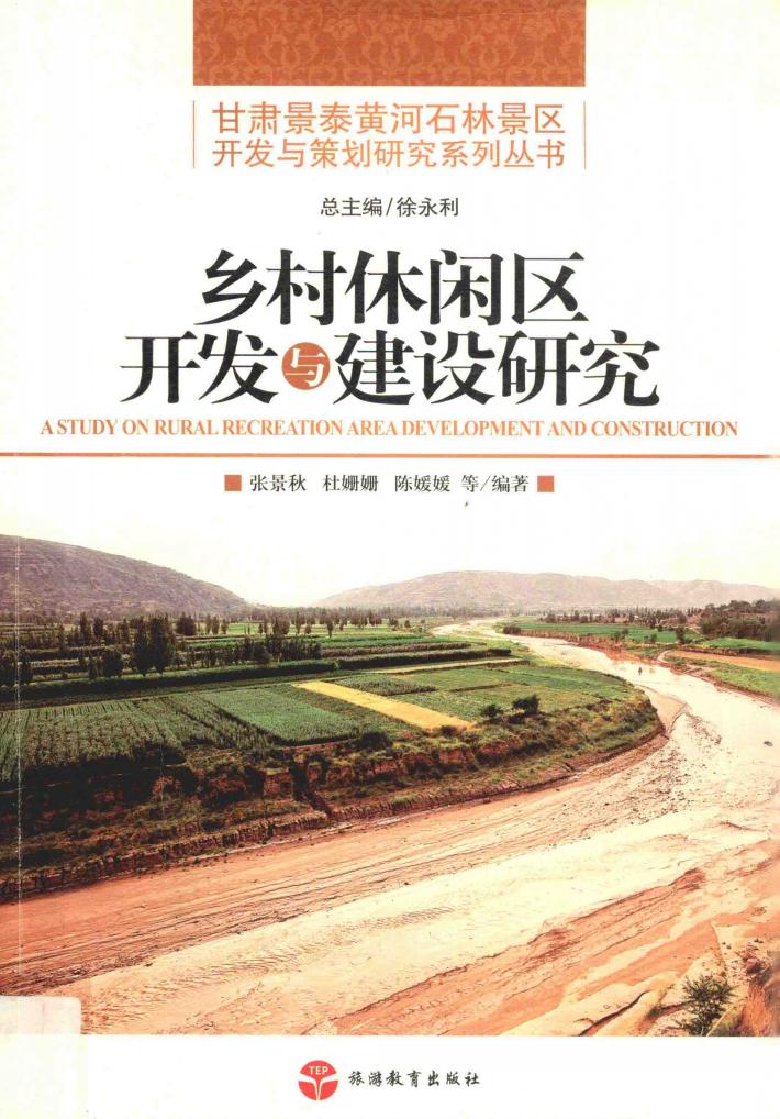 乡村休闲区开发与建设研究 封面