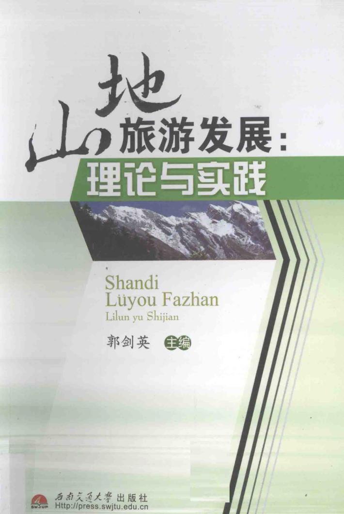 山地旅游发展  理论与实践 封面