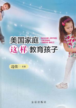 美国家庭这样教育孩子 封面