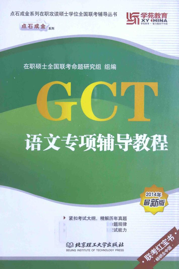 GCT语文专项辅导教程  2014年最新版 封面