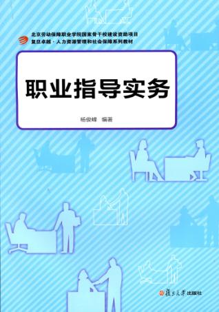 职业指导实务 封面