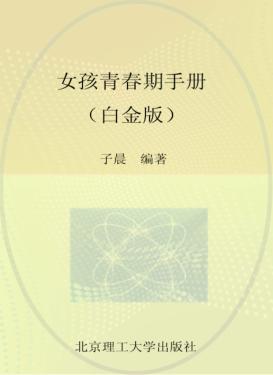 女孩青春期手册  白金版 封面
