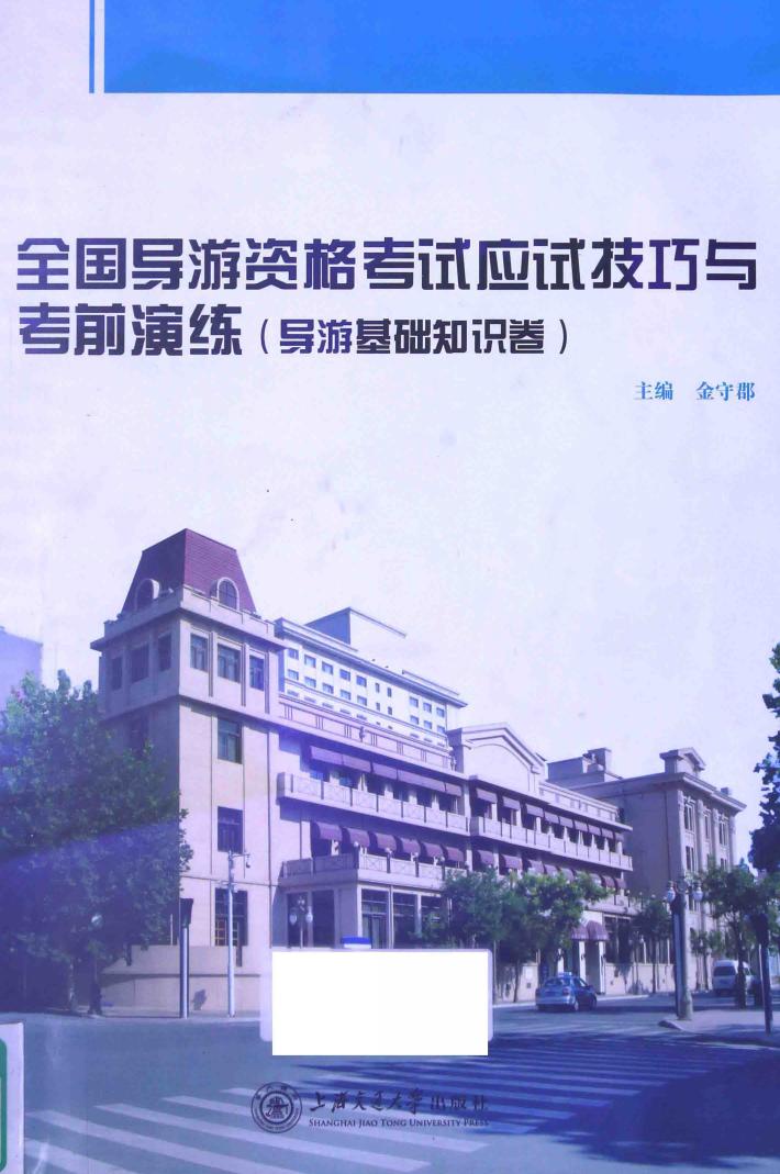 全国导游资格考试应试技巧与考前演练  导游基础知识卷 封面