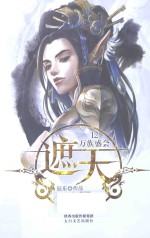 遮天  12  万族盛会 封面