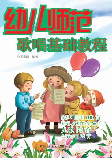幼儿师范歌唱基础教程 封面