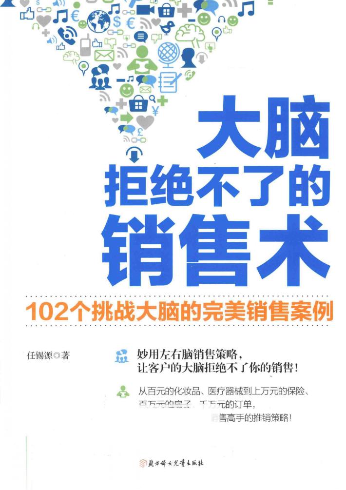 大脑拒绝不了的销售术  102个挑战大脑的完美销售案例 封面