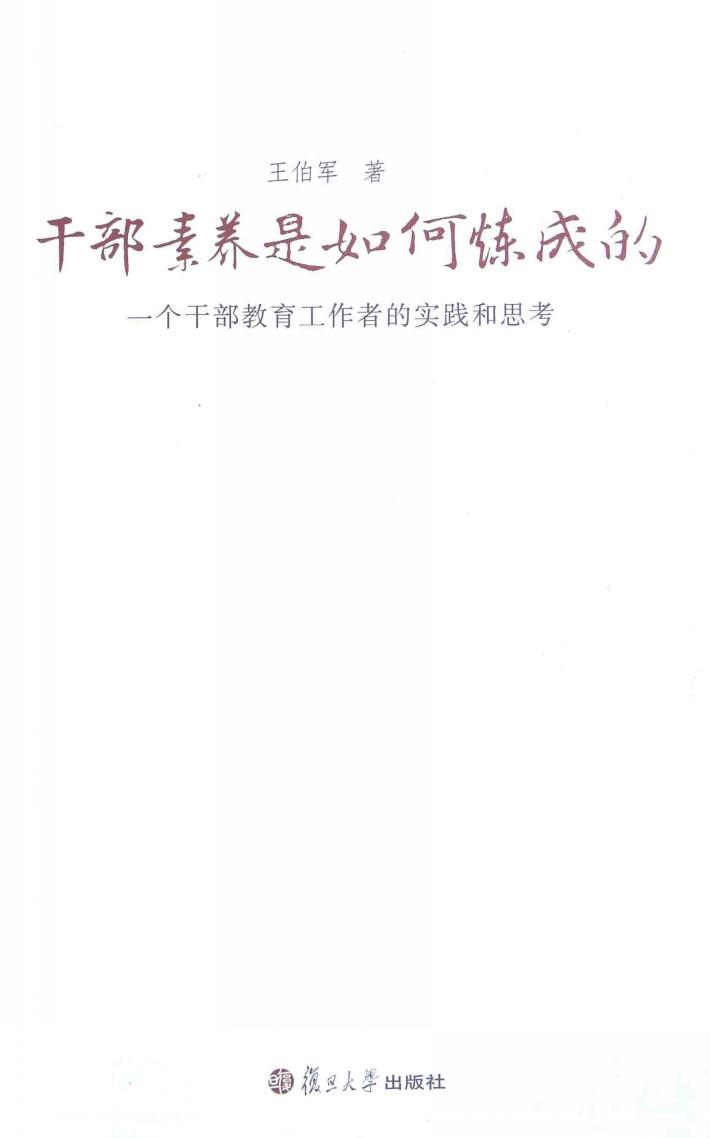干部素养是如何炼成的  一个干部教育工作者的实践和思考 封面