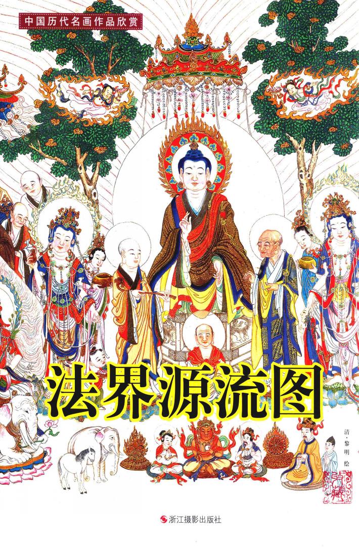法界源流图 封面