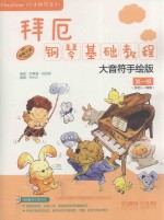 拜厄钢琴基础教程  大音符手绘版  第一级 封面