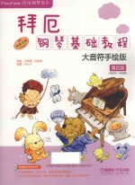 拜厄钢琴基础教程  大音符手绘版  第4级 封面
