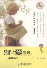 别让爱成恨  读懂孩子再谈爱孩子 封面