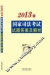 2013年国家司法考试试题答案及解析 封面