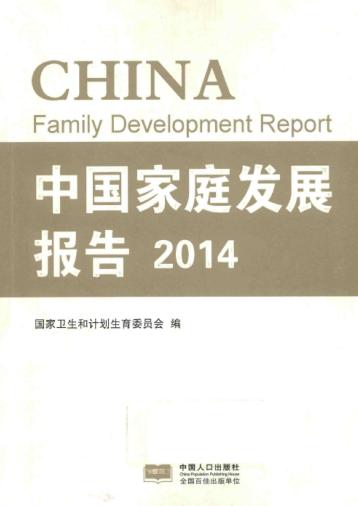 中国家庭发展报告2014 封面