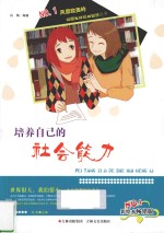 培养自己的社会能力  彩绘本畅销版 封面