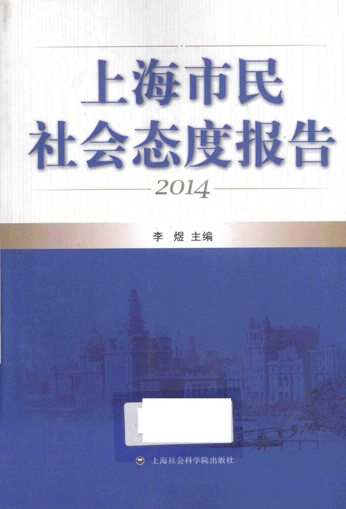 上海市民社会态度报告  2014 封面