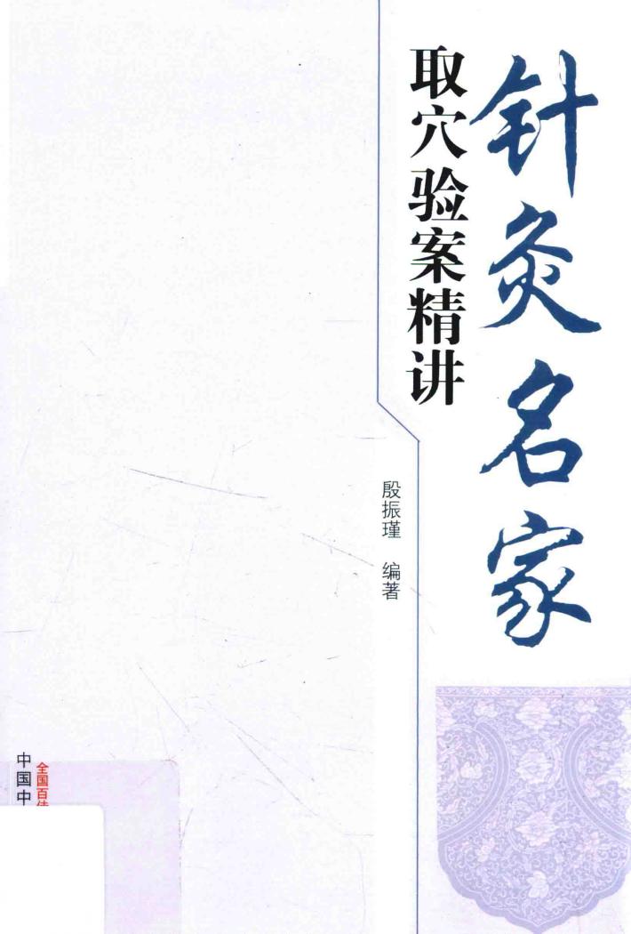 针灸名家取穴验案精讲 封面