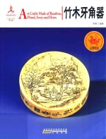 中国红  走进博物馆篇  读图时代  竹木牙角器 封面