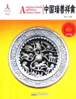 中国红  国学常识篇  读图时代  中国瑞兽祥禽 封面